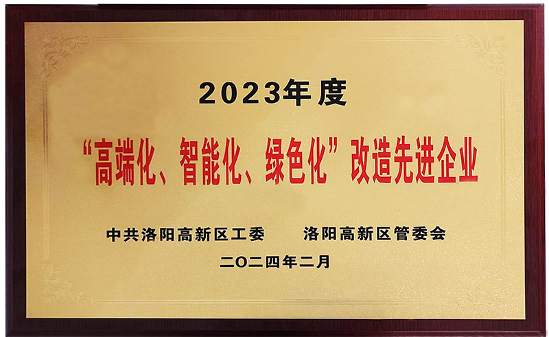 “”高端化、智能化、綠色化“”改造先進企業